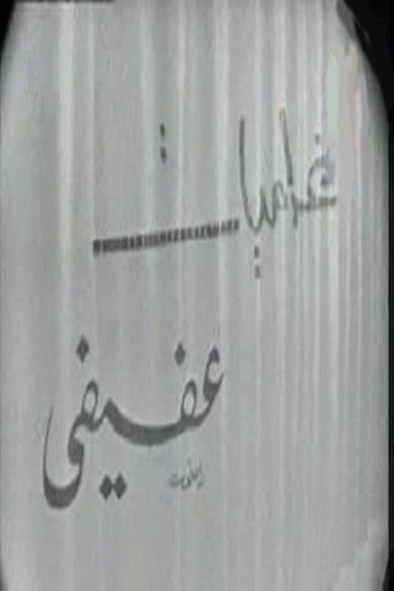 Poster of غراميات عفيفي