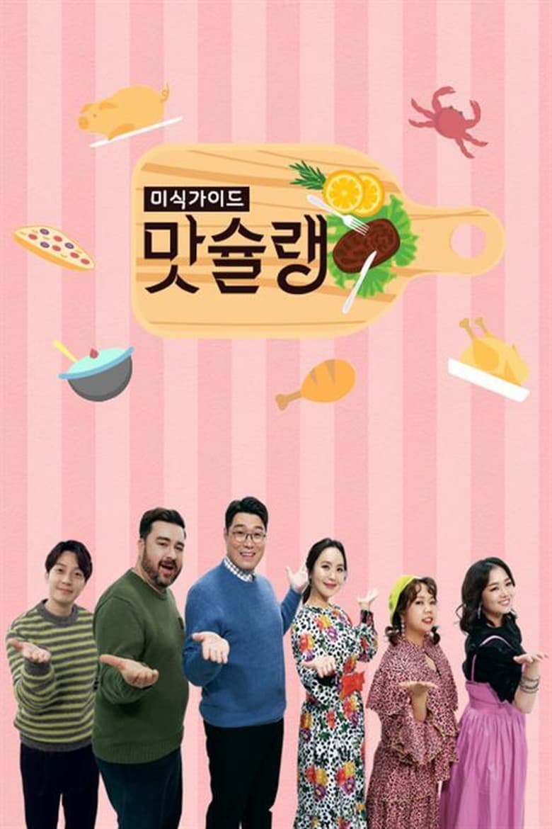 Poster of 미식가이드 맛슐랭