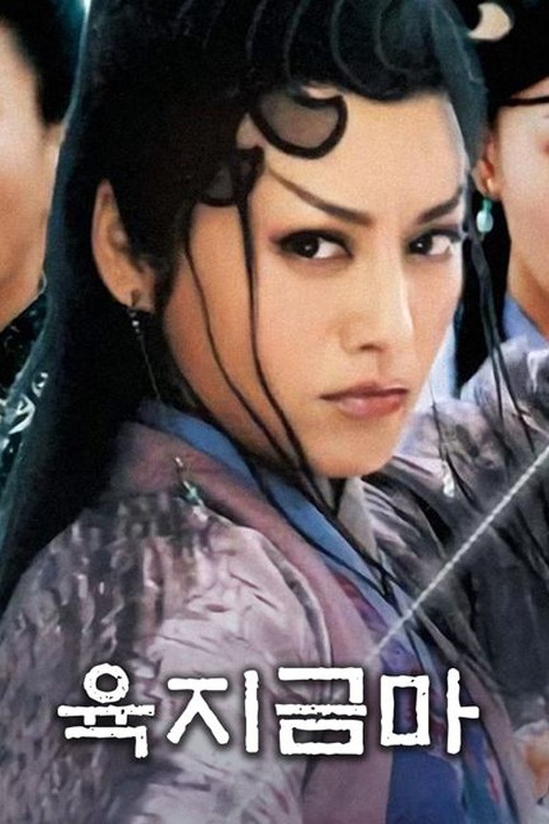 Poster of Episodes in 六指琴魔 - Season 1 - Season 1