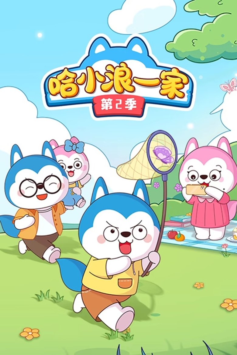 Poster of Episodes in 哈小浪一家 - Season 2 - Season 2