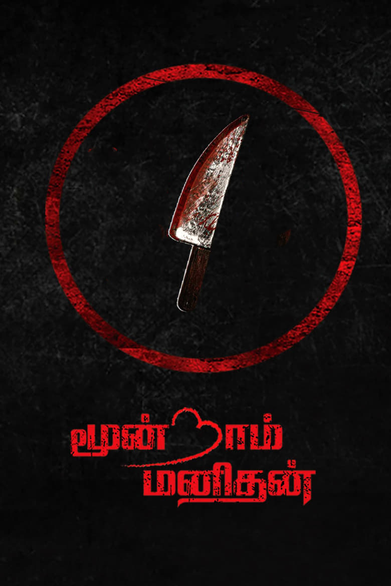 Poster of Moondram Manithan