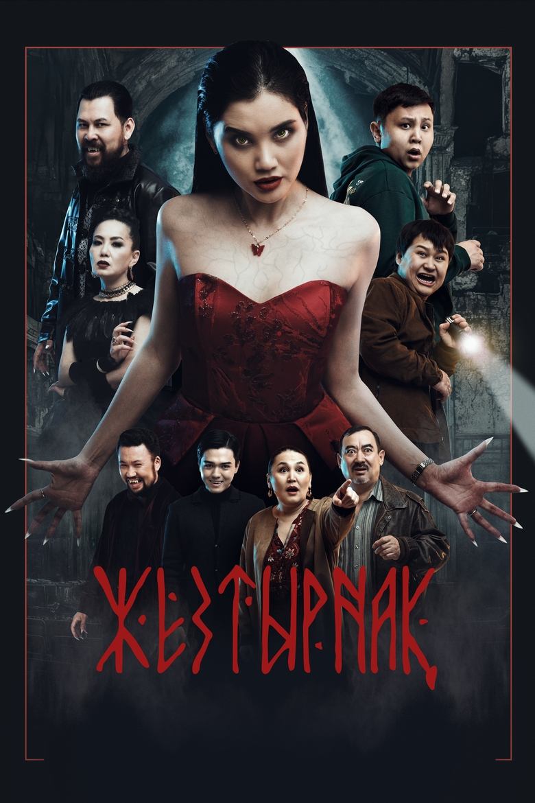 Poster of Жезтырнақ