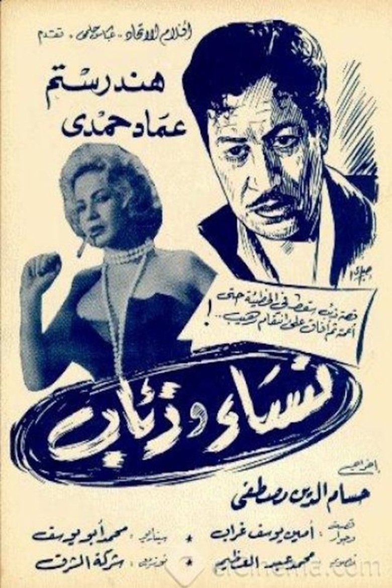 Poster of نساء وذئاب