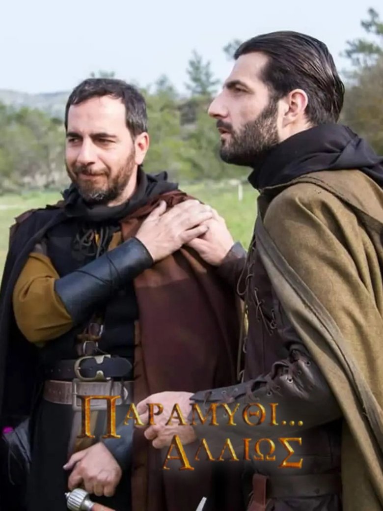 Poster of Παραμύθι... Αλλιώς