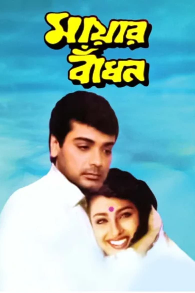 Poster of Mayer Bandhan