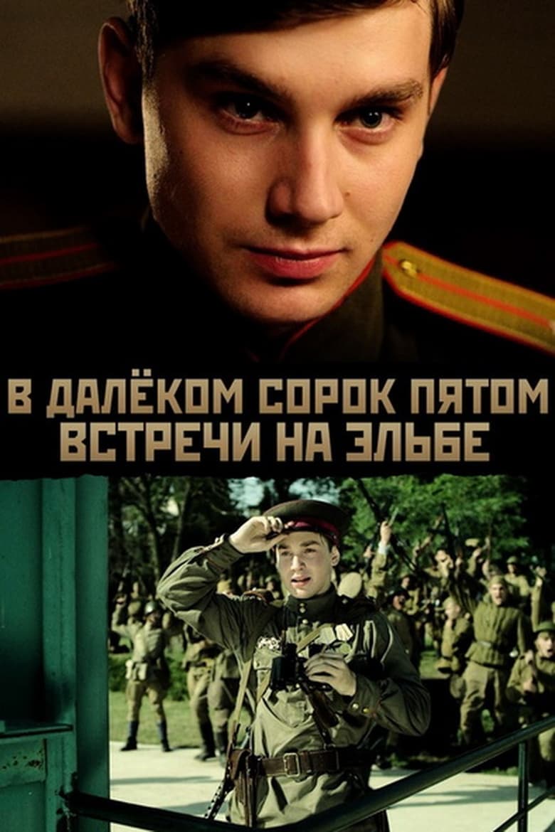 Poster of В далёком сорок пятом... Встречи на Эльбе