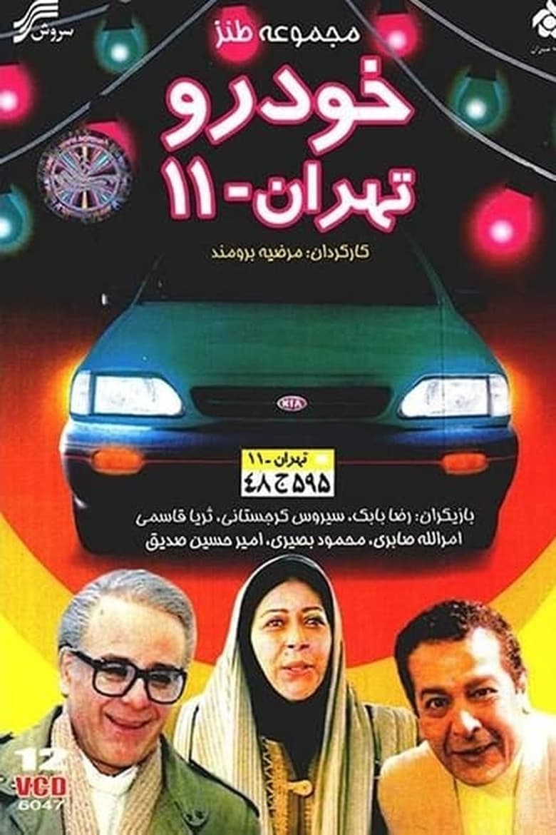 Poster of Cast and Crew in Tehran 11 Car - Season 1 - Episode 6 - An Important Appointment