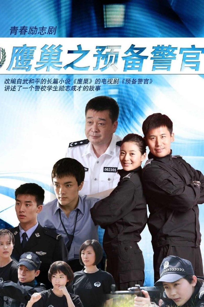 Poster of 鹰巢之预备警官