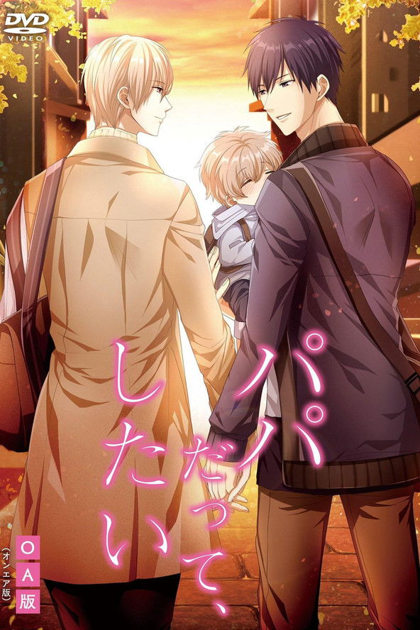 Poster of Episodes in Papa Datte, Shitai - Season 1 - Season 1