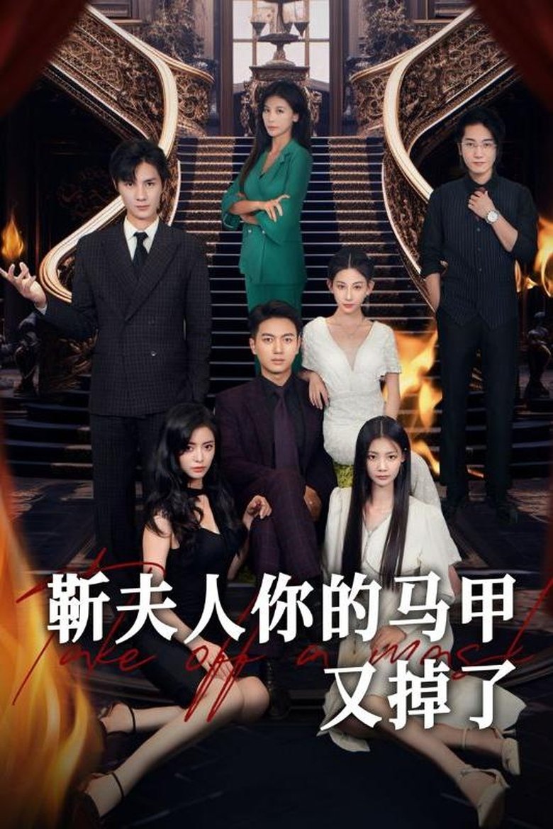 Poster of Episodes in 靳夫人你的马甲又掉了 - Season 1 - Season 1