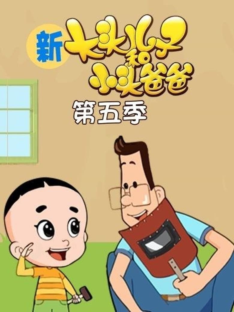 Poster of Episodes in Big Headed Kid And Small Headed Father - Season 5 - Season 5