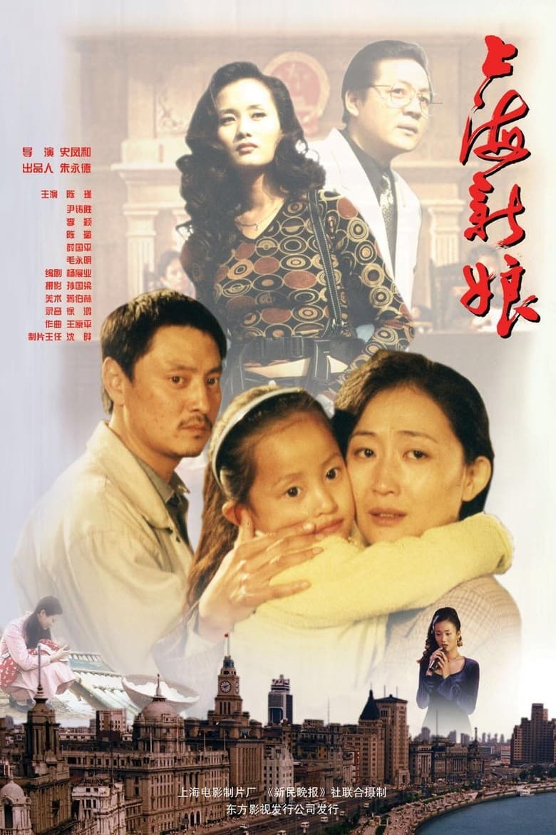 Poster of 上海新娘