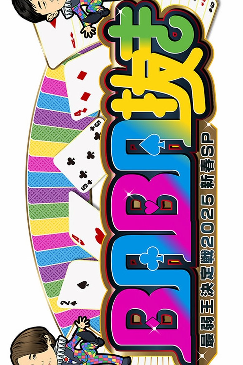 Poster of BABA Nuki (Old Maid) The Weakest King Championship