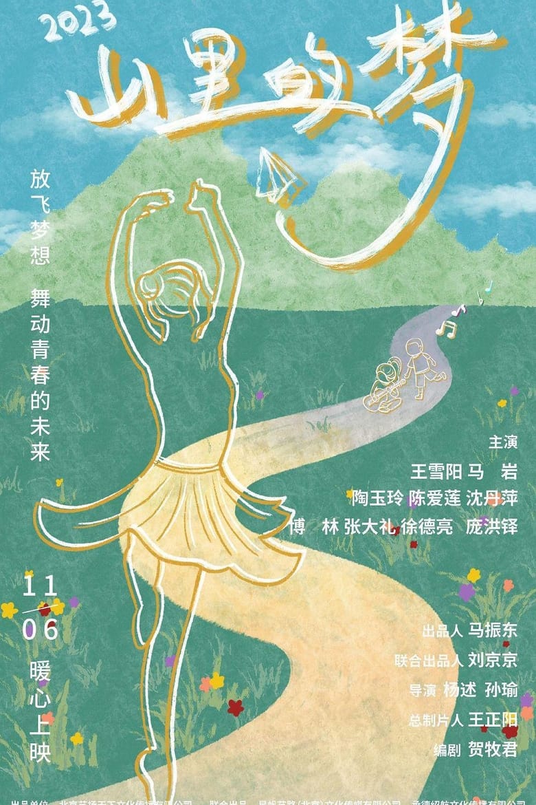 Poster of 山里的梦