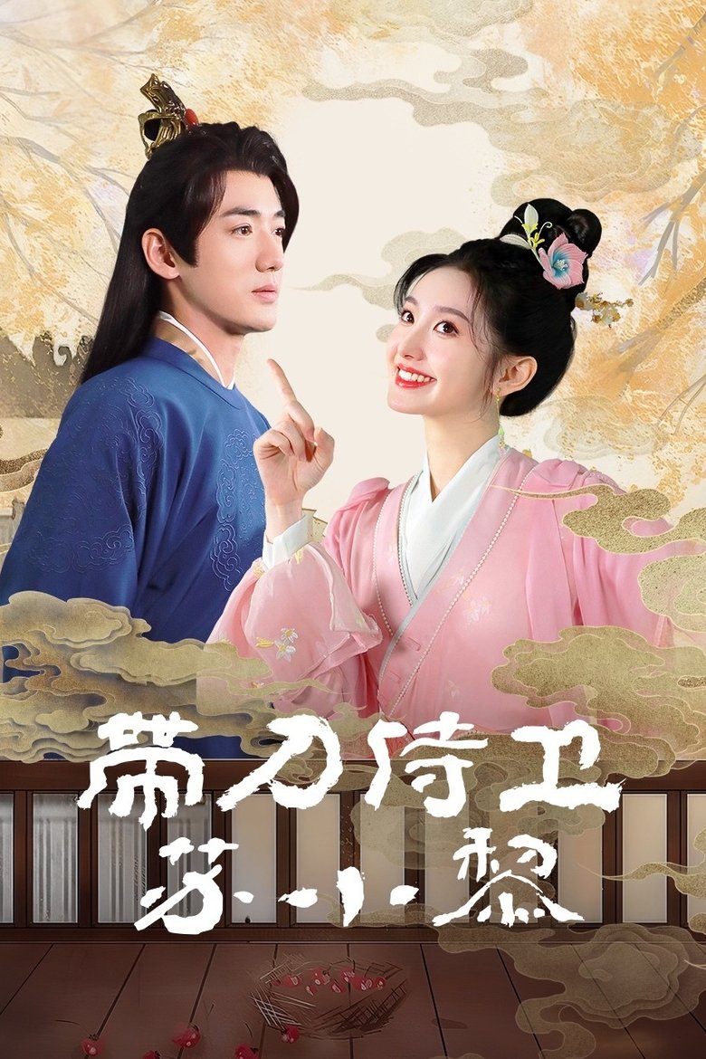 Poster of Sword-bearing Guard Su Xiaoli