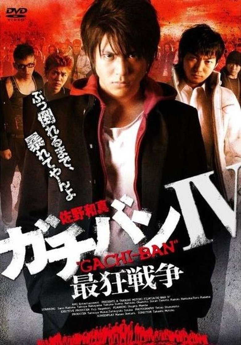 Poster of ガチバンIV 最狂戦争