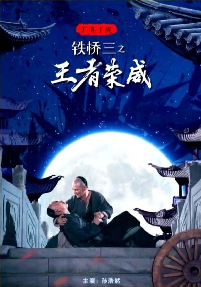 Poster of 广东十虎铁桥三之王者荣威