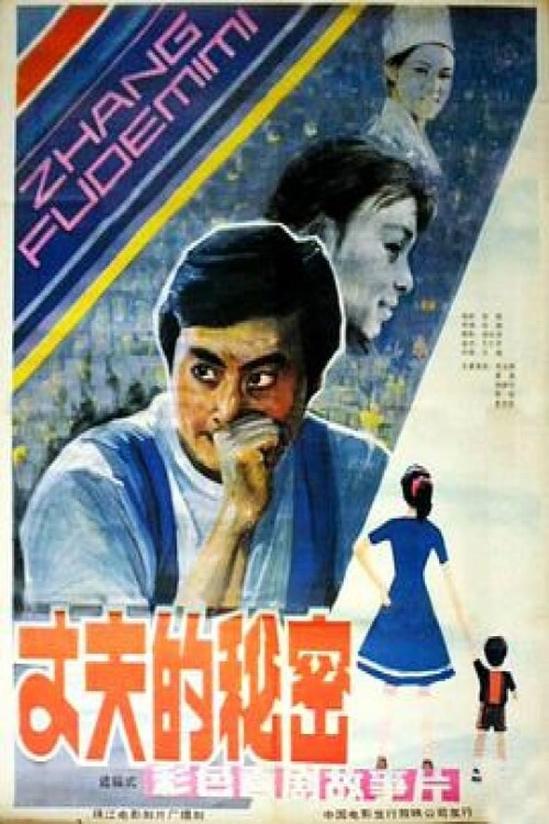 Poster of Zhang fu de mi mi