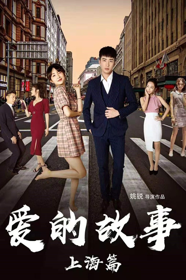 Poster of Shanghai Love Story