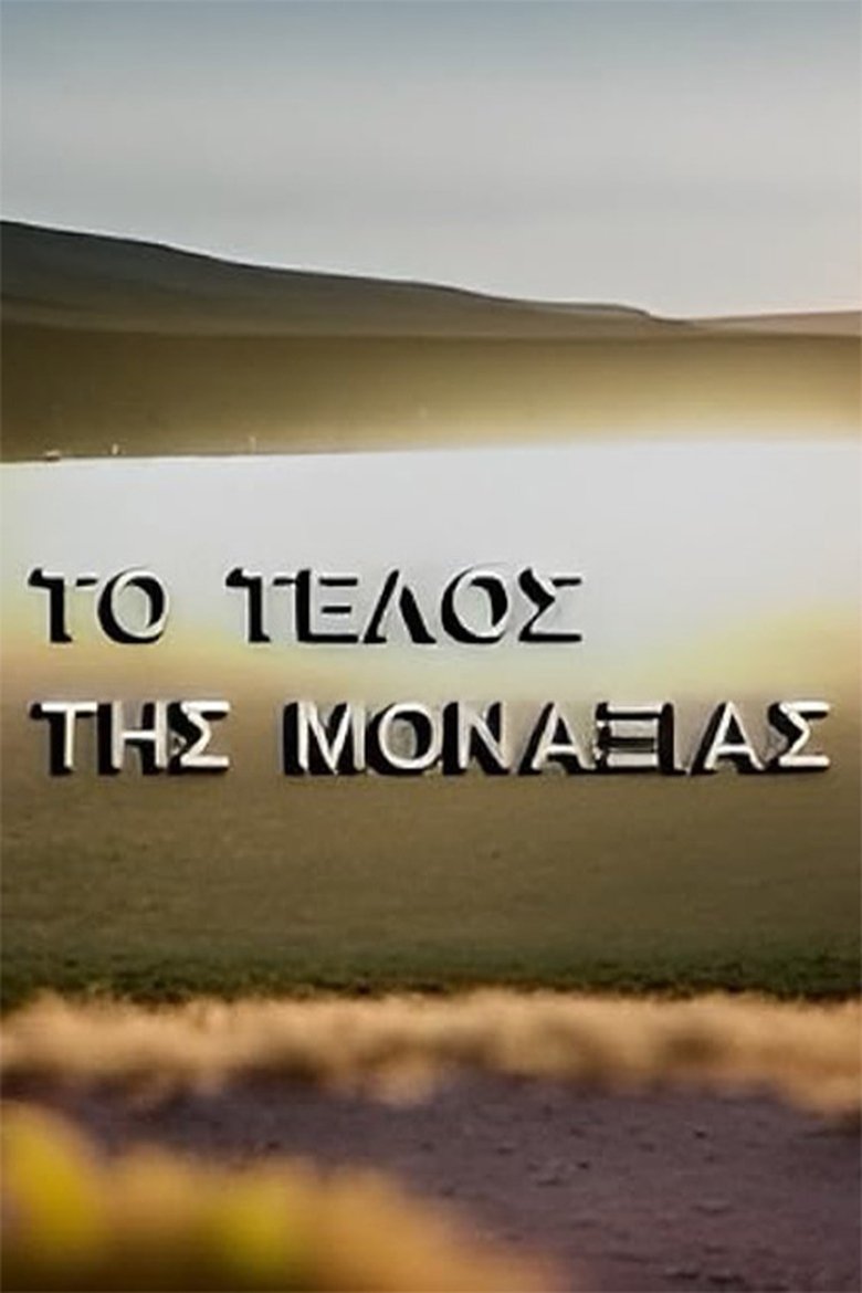 Poster of Episodes in Το τέλος της μοναξιάς - Season 1 - Season 1