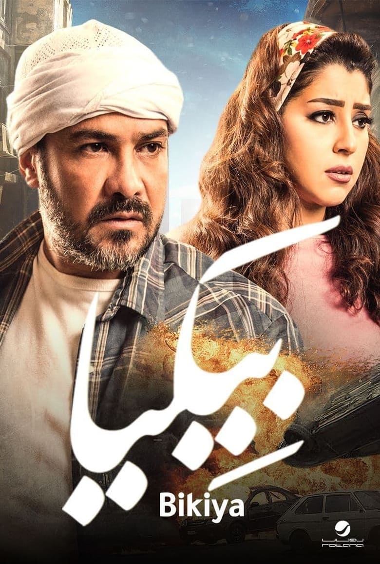 Poster of Bekia