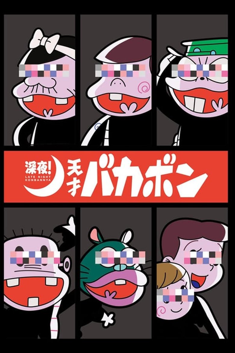 Poster of Episodes in Late Night! The Genius Bakabon - Season 1 - Season 1