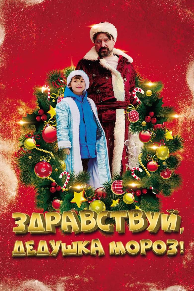 Poster of Здравствуй, Дедушка Мороз!