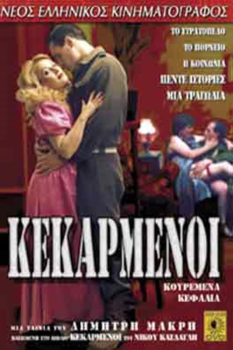 Poster of Κεκαρμένοι