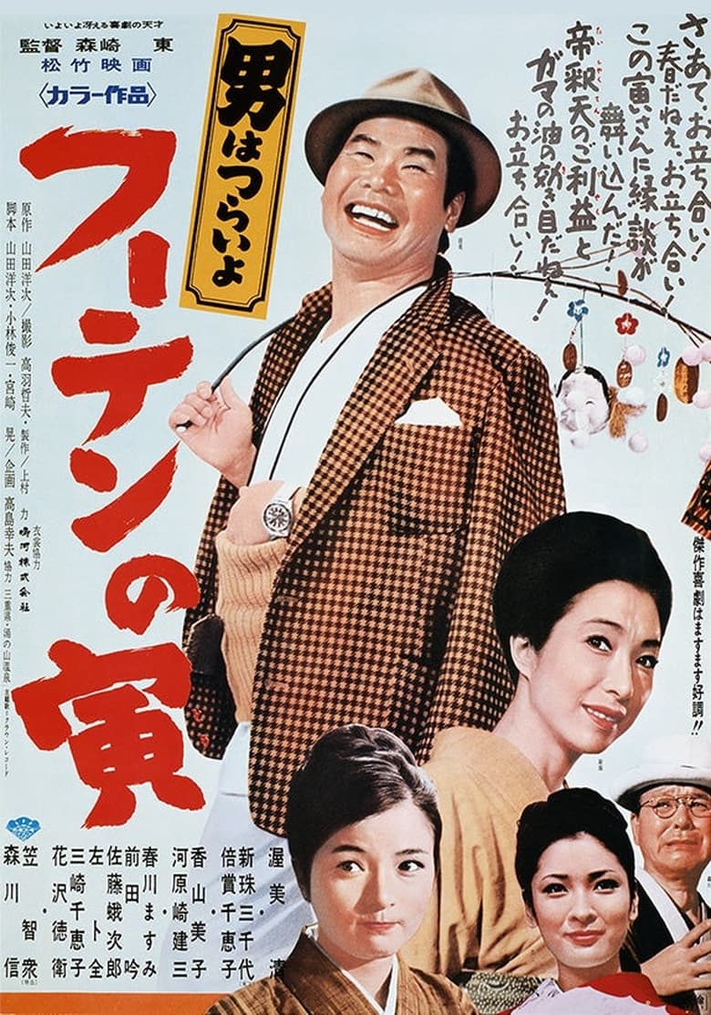 Poster of Tora-san, His Tender Love