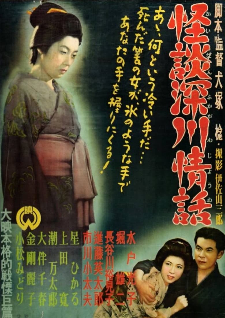 Poster of Ghost Story: Passion in Fukagawa