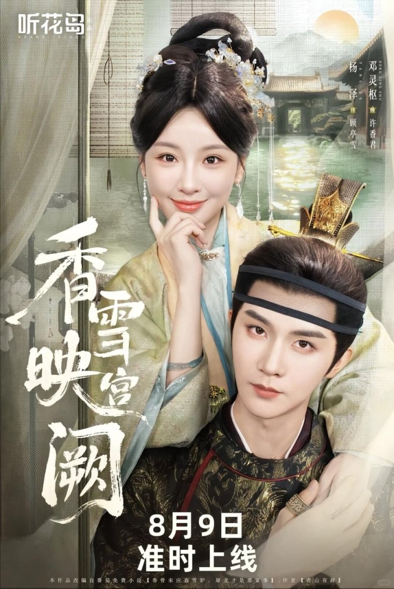 Poster of Episodes in 香雪映宫阙 - Season 1 - Season 1