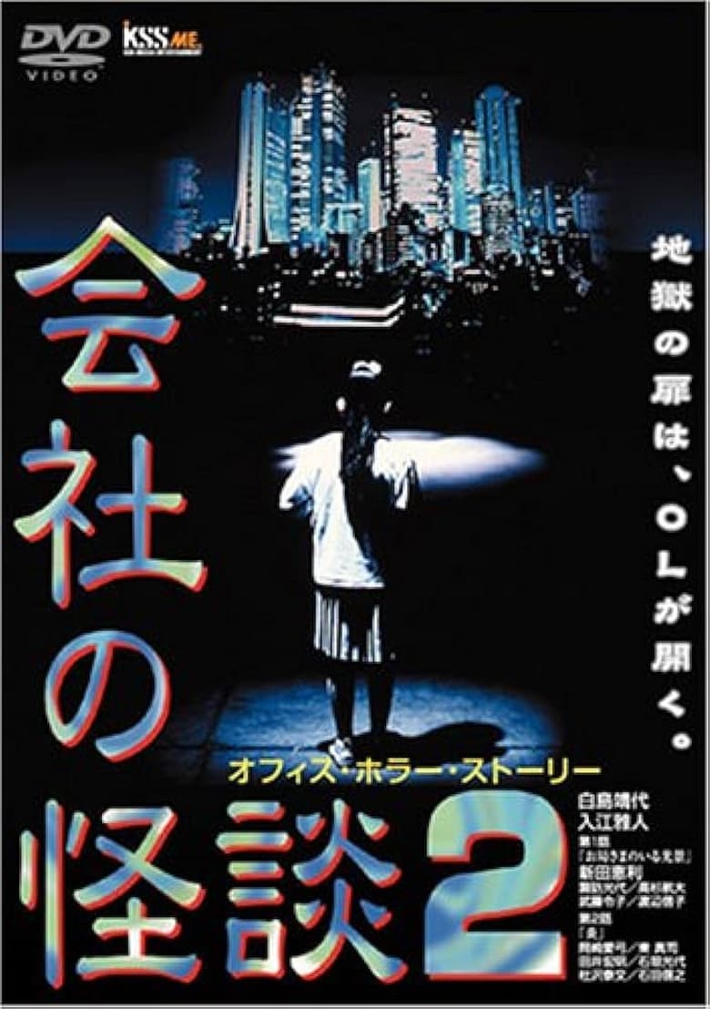 Poster of Company Ghost Stories 2