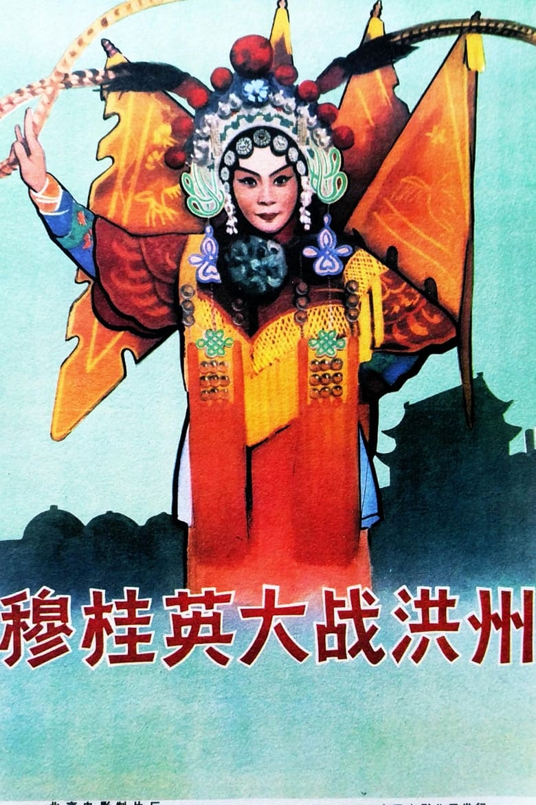 Poster of 穆桂英大战洪州