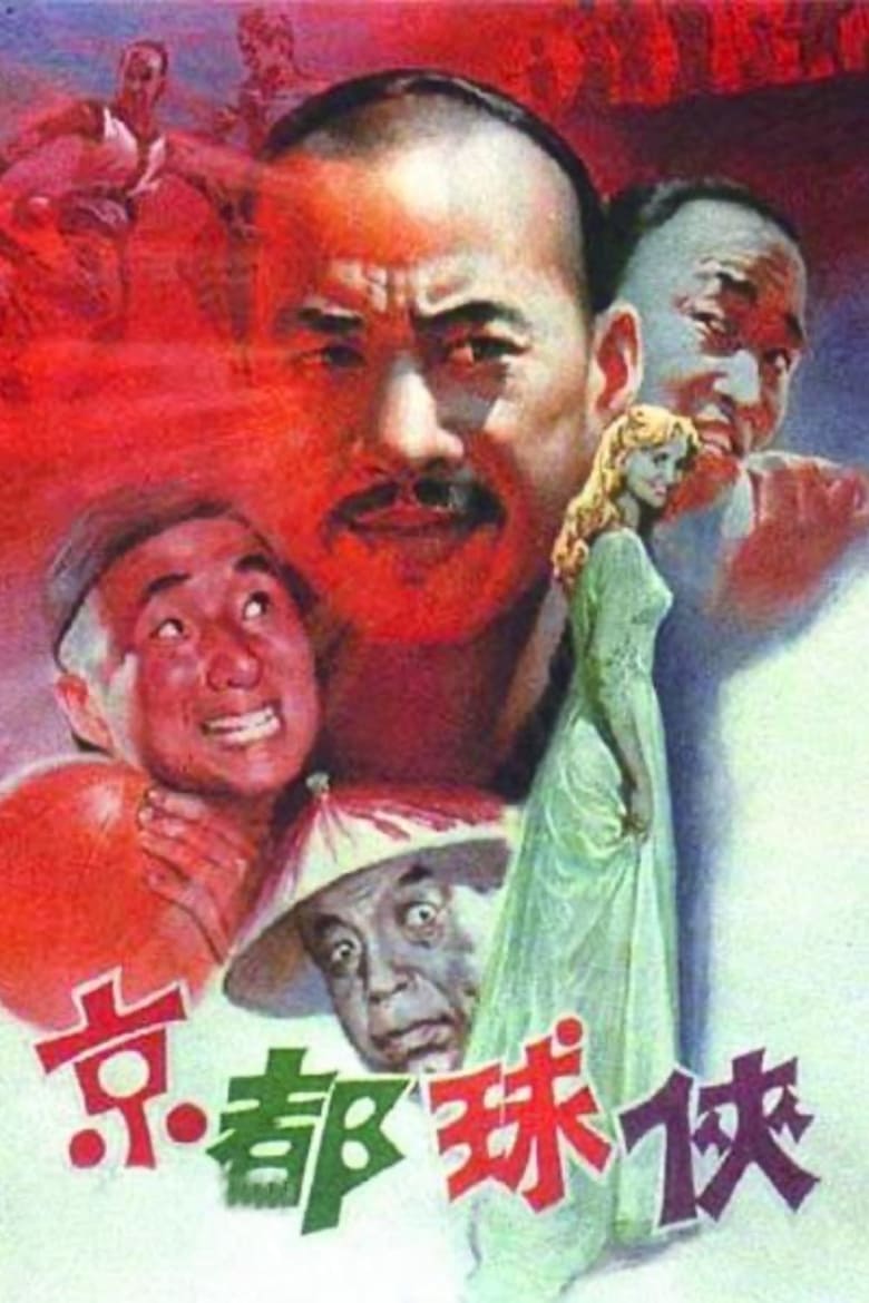 Poster of Jing du qiu xia