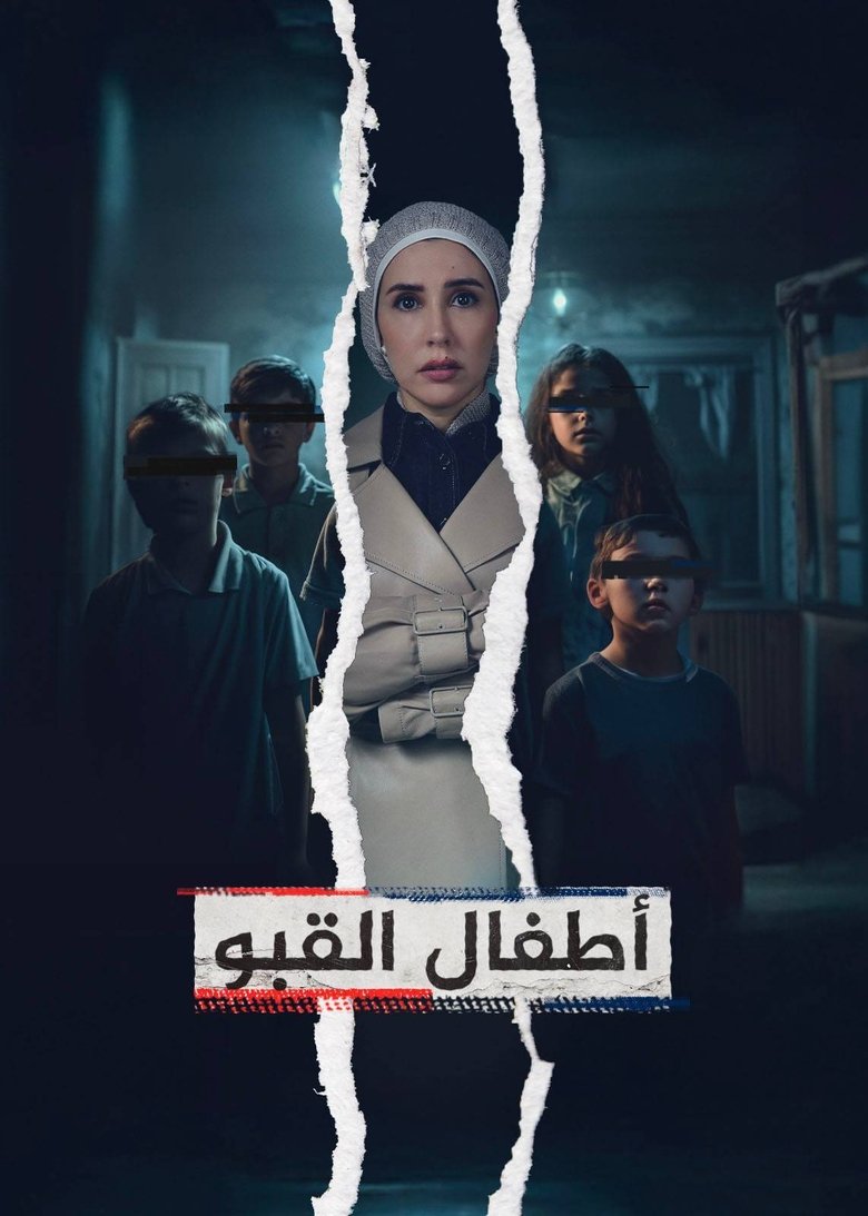 Poster of ‏أطفال القبو