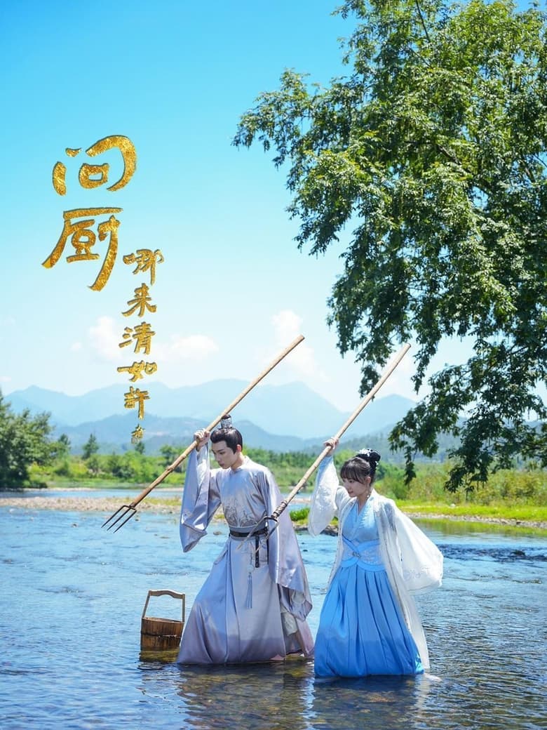 Poster of 问厨哪来清如许