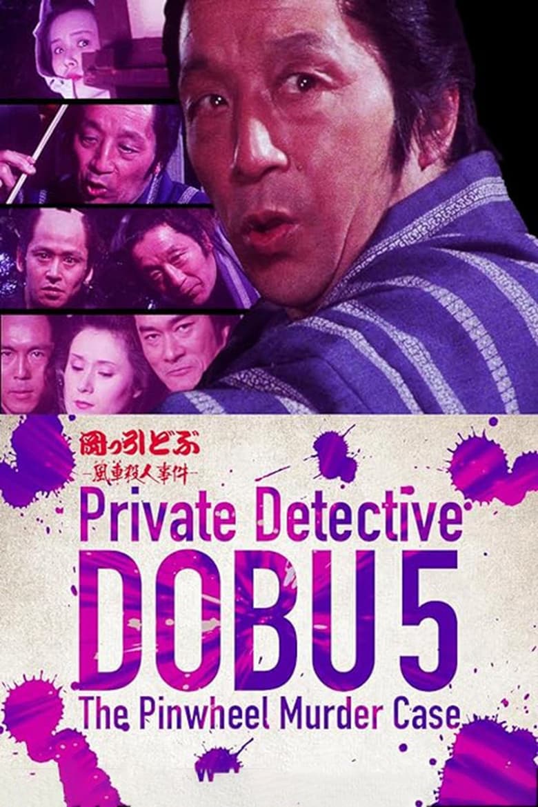 Poster of Private Detective DOBU 5: The Pinwheel Murder Case