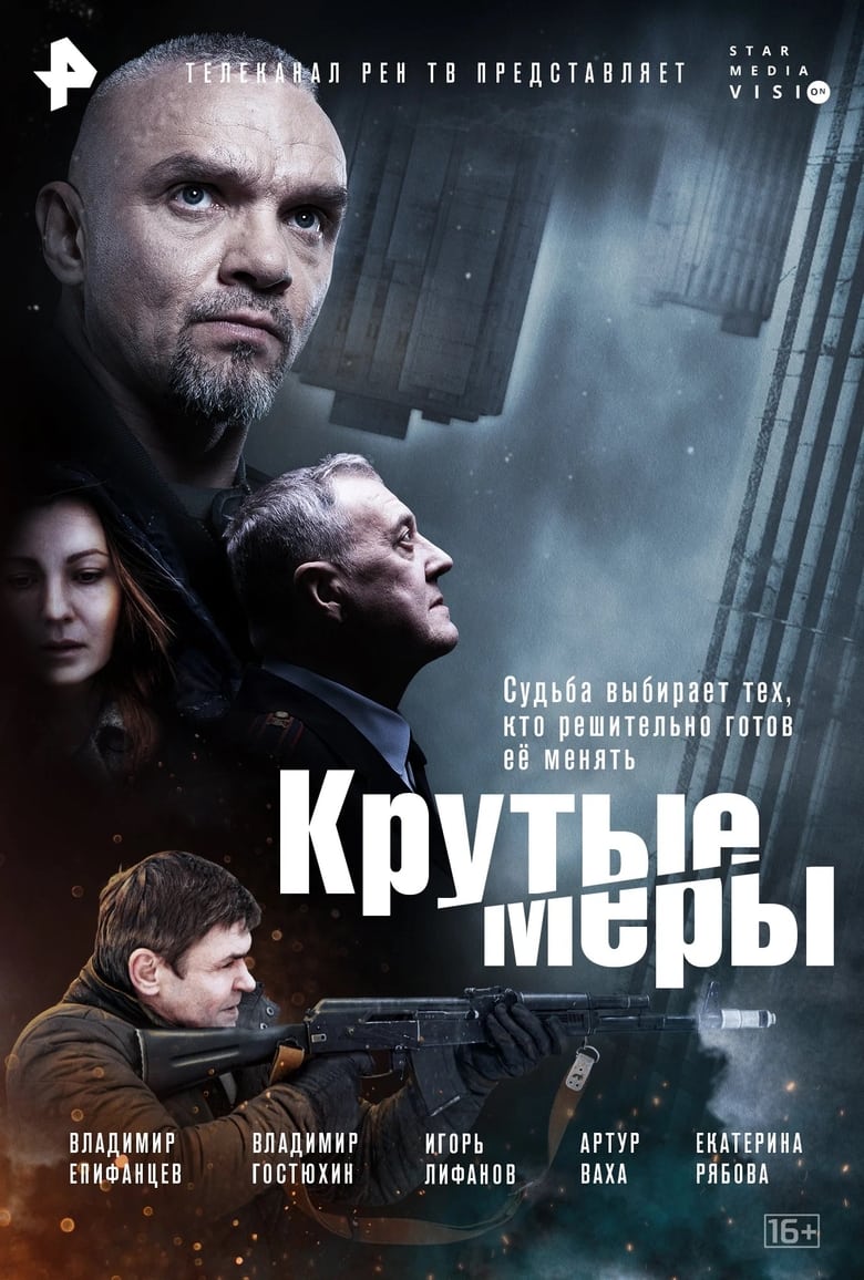 Poster of Крутые меры