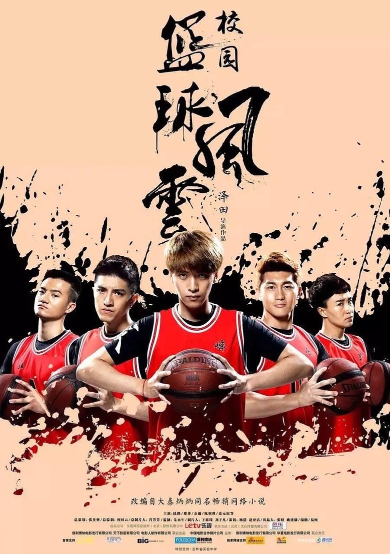 Poster of 校园篮球风云