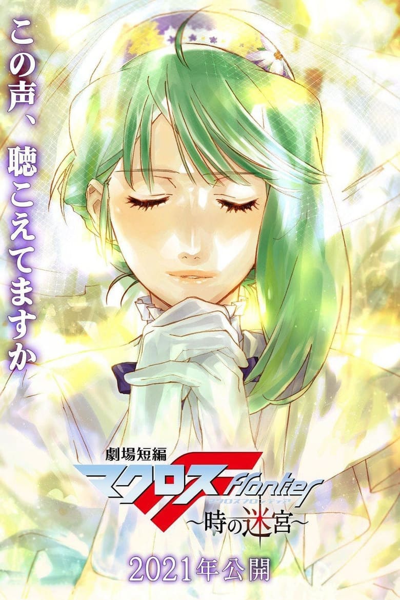 Poster of Macross Frontier: Labyrinth of Time