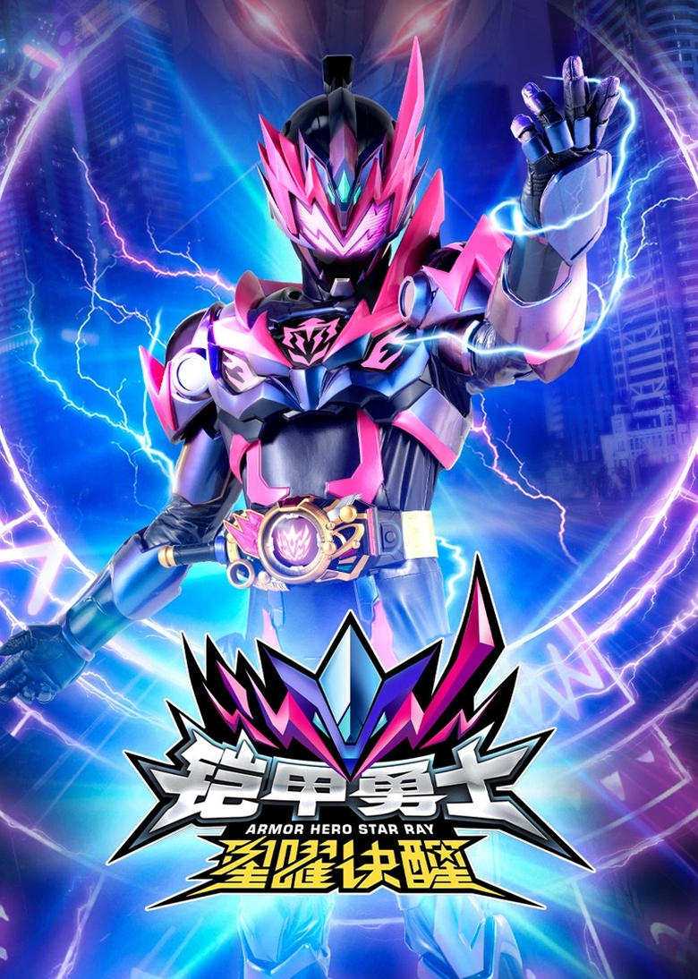 Poster of Armor Hero Star Ray