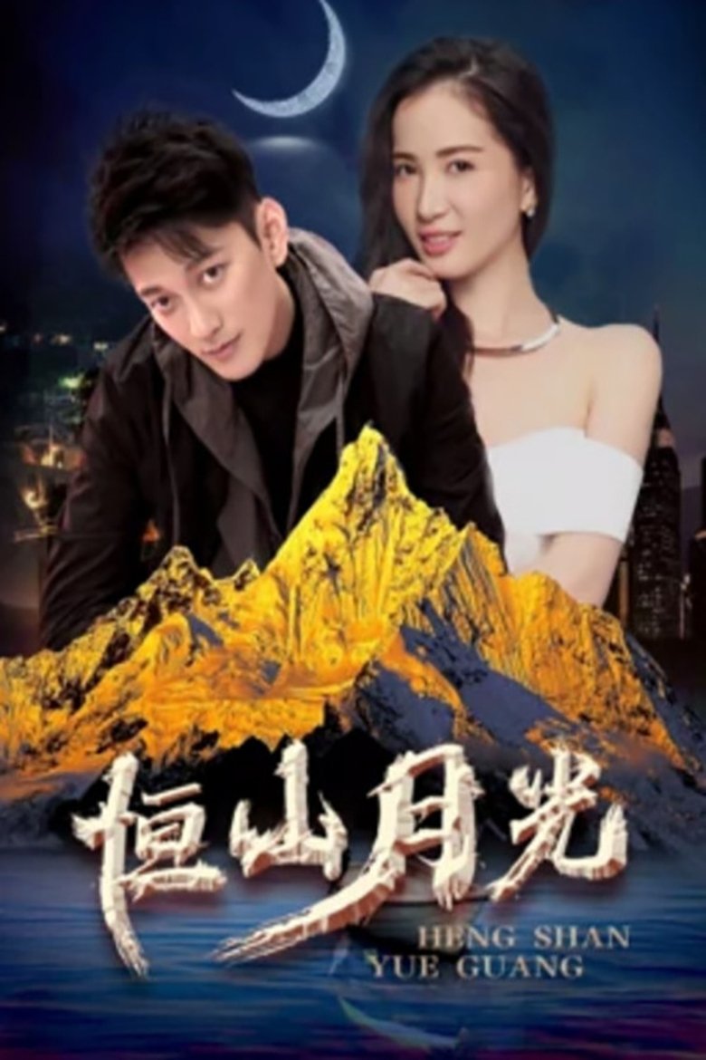 Poster of 恒山月光