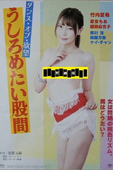 Poster of Dansu obu yokubō: ushirometai kokan