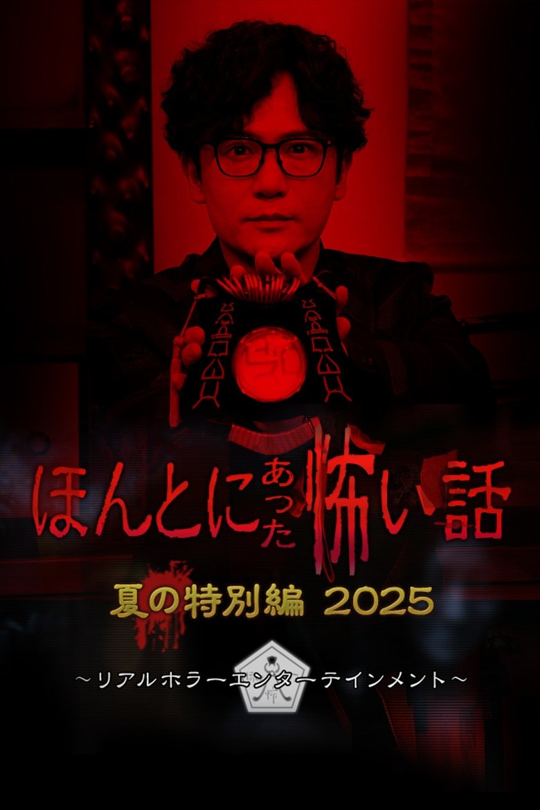 Poster of ほんとにあった怖い話 夏の特別編2025