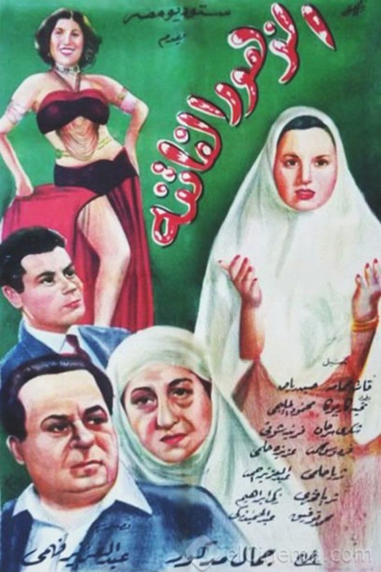 Poster of El Zuhur El Fatina