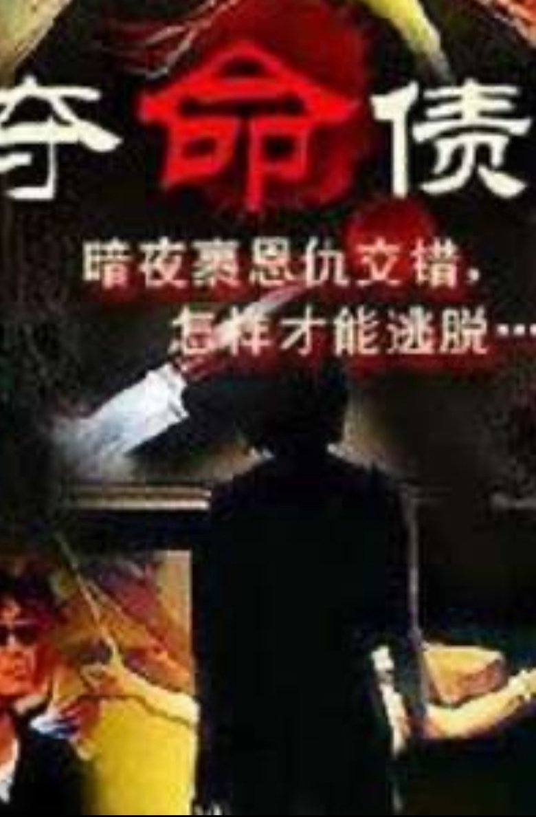Poster of 奪命債主