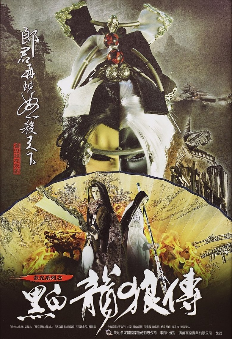Poster of Episodes in 金光布袋戲 - Season 1 - Season 1