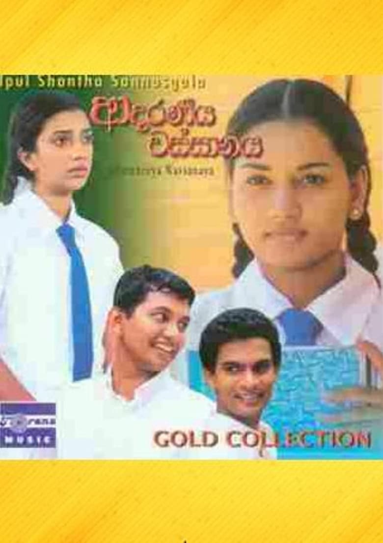 Poster of Adaraneeya Wassanaya