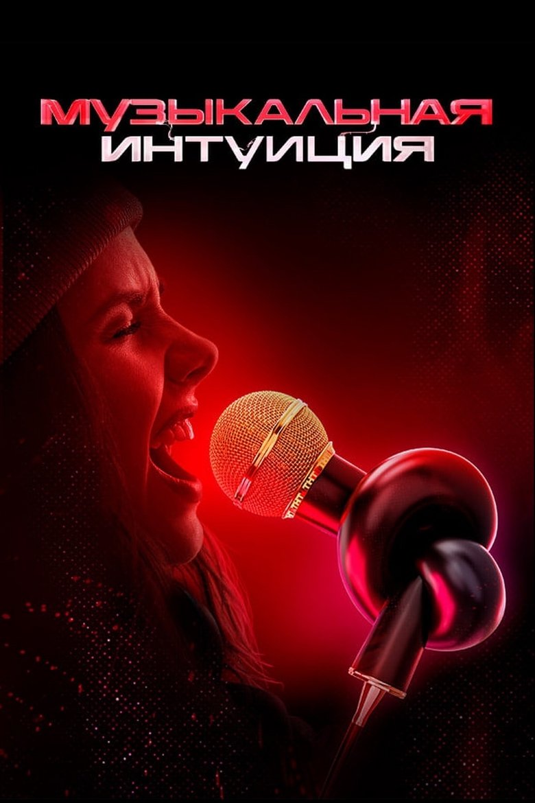 Poster of Музыкальная интуиция