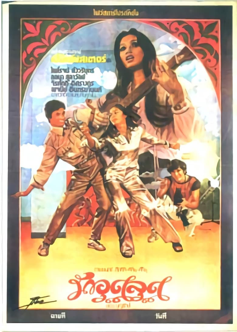 Poster of Rak Ootalood